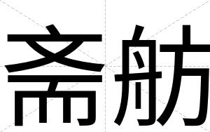 斋舫