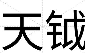 天钺