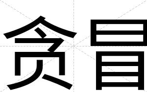 贪冒