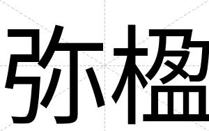 弥楹