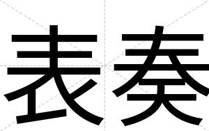 表奏