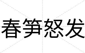春笋怒发