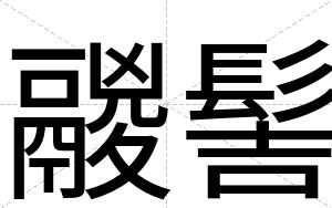 鬷髻