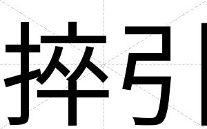 捽引