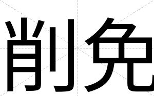 削免