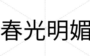 春光明媚