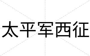 太平军西征
