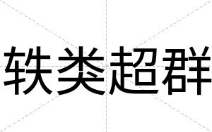 轶类超群