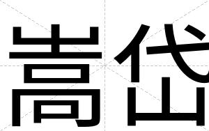 嵩岱