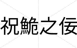 祝鮠之佞