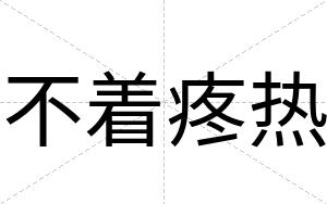 不着疼热