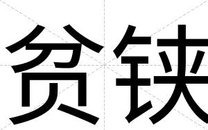 贫铗