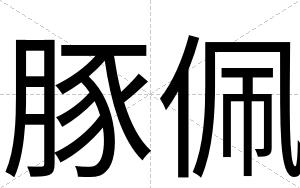 豚佩
