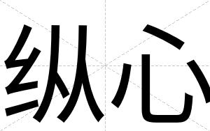 纵心