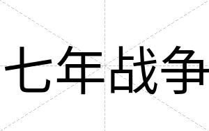 七年战争