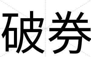 破券