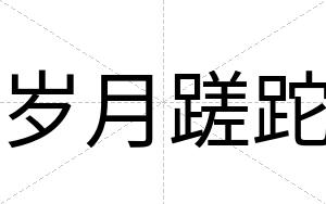 岁月蹉跎