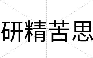 研精苦思