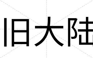 旧大陆