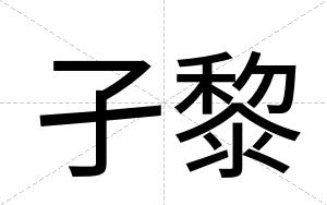 孑黎