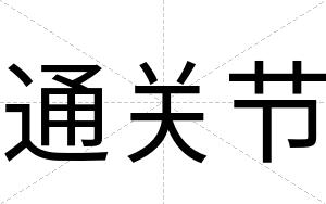 通关节