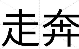 走奔