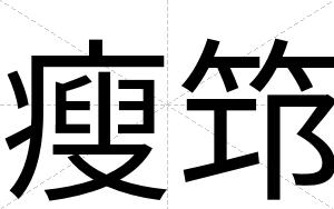 瘦筇