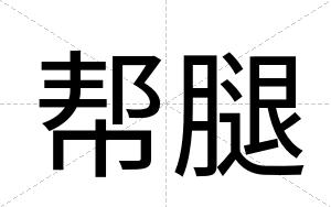 帮腿