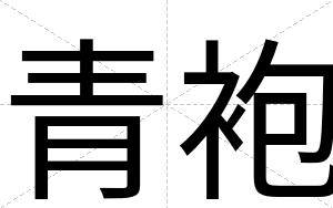 青袍