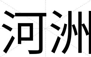 河洲