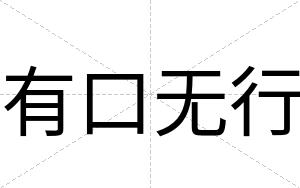 有口无行