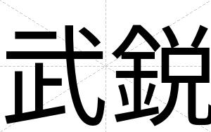 武鋭