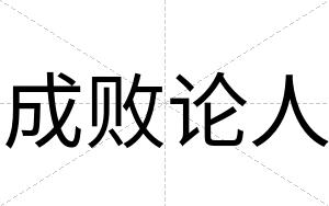 成败论人