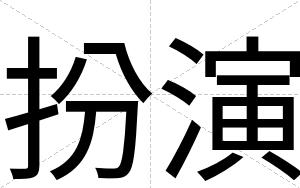 扮演