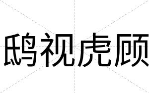 鸱视虎顾