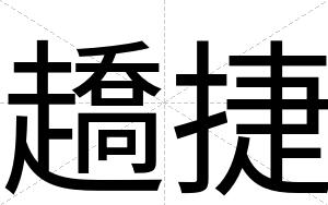 趫捷