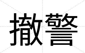 撤警
