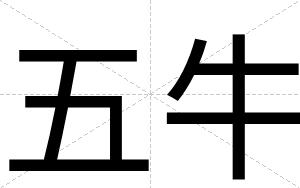 五牛