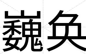 巍奂