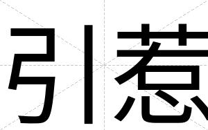 引惹