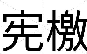 宪檄