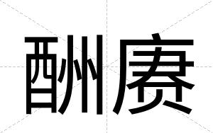 酬赓