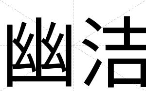 幽洁