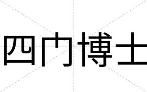 四门博士
