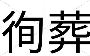 徇葬