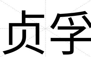 贞孚