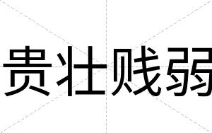 贵壮贱弱