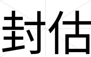 封估