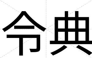 令典
