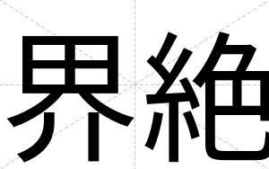 界絶